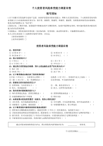 个人投资风险评估表