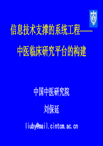 信息技术支撑的系统工程——中医临床研究平台的构建