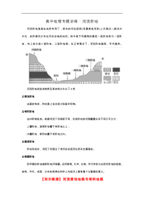 高中地理专题训练：河流阶地