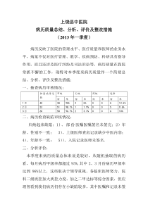 病历质量总结、分析、评价及整改措施