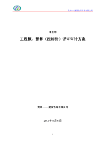 工程概、预算(拦标价)评审审计方案