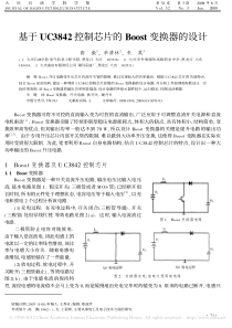 基于UC3842控制芯片的Boost变换器的设计