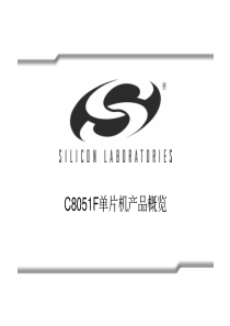 C8051F单片机产品概览