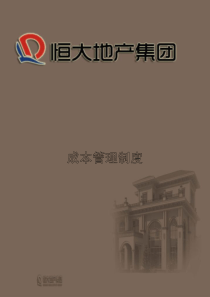 恒大集团成本管理体系（PDF85页）