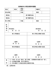 吉林省中小学生转学申请表