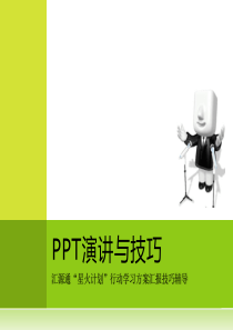 PPT课程演讲与技巧