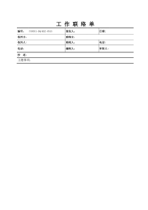 工作联络单模板