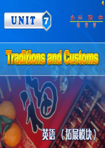 高教版中职英语(拓展模块)Uint-7《Traditions-and-Customs》ppt课件1