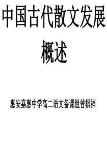 中国古代散文发展概述(课件)