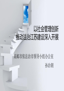 以社会管理创新推动法治江苏建设深入开展