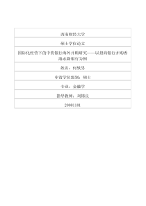 国际化经营下的中资银行海外并购研究——以招商银行并购香港永隆