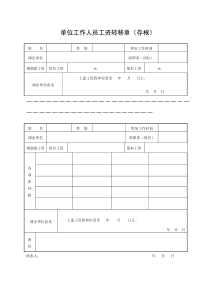 单位工作人员工资转移单