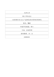 CA305型汽车自主产品研发项目管理应用研究