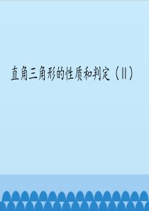 湘教版八年级下册-1.2-直角三角形的性质和判定(Ⅱ)-课件1(共39张PPT)