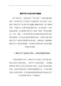 国际汽车产业的全球化和重组