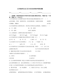 公共场所从业人员卫生知识培训考核试题