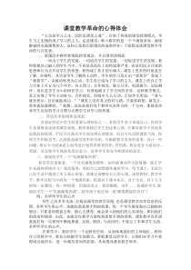 课堂教学革命的心得体会