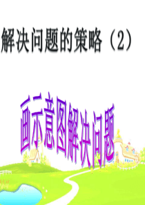 2015苏教版四年级下册数学解决问题的策略2-画示意图解决问题