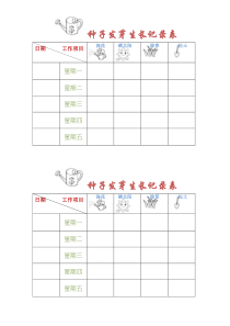 种子发芽生长记录表