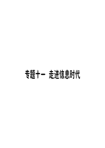 2018届九年级物理全册沪科版课件：专题十一--进走信息时代(共22张PPT)