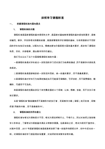 如何学习课程标准