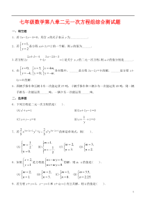 七年级数学下册第八章二元一次方程组综合测试题