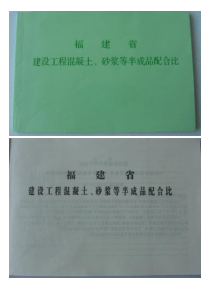 福建省建设工程混凝土、砂浆等半成品配合比