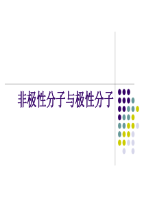 非极性分子与极性分子ppt