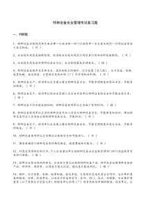 特种设备安全管理考试复习题