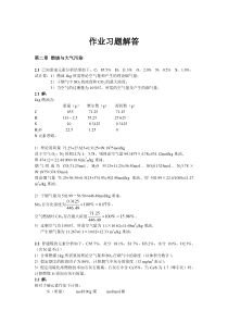 大气污染控制工程作业习题解答(2-4章)