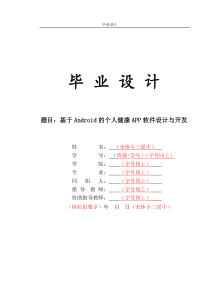 基于Android的个人健康APP软件设计与开发——论文