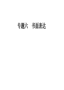 2019年高考英语大二轮复习课件：专题六第十节精确开头、简约结尾+通知(共29张PPT)