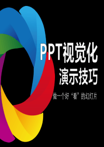 PPT视觉化演示技巧