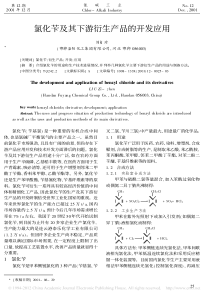 氯化苄及其下游衍生产品的开发应用