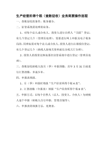 生产经营所得个税查账征收简要流程