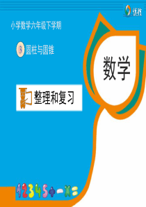 《圆柱和圆锥整理和复习》教学课件