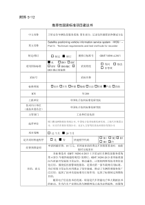 推荐性国家标准项目建议书中文名称卫星定位车辆信息服务系统第5