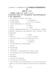 全国2007年7月高等教育自学考试法律基础与思想道德修养试题