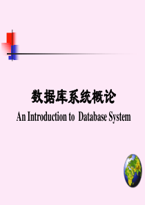 数据库系统概论(第四版)王珊等的课件答案等(完全版收藏版)