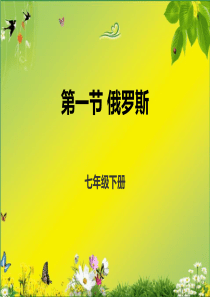 人教版地理七年级下册-俄罗斯-课件(共33张PPT)