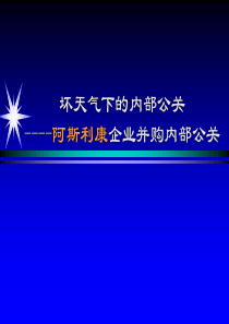 坏天气下的内部公关--阿斯利康企业并购内部公关