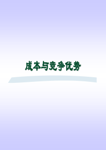 成本与竞争优势