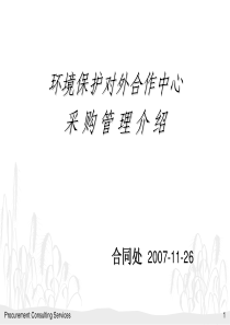 环境保护对外合作中心采购管理介绍-Procurement