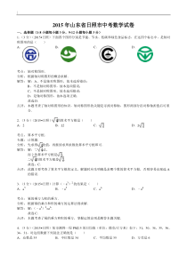 2015年山东省日照市中考数学试题及答案解析