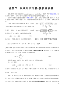 讲座9-级联的积分器-梳状滤波器