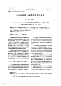 企业创新能力和绩效评价的关系