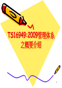 TS16949培训资料