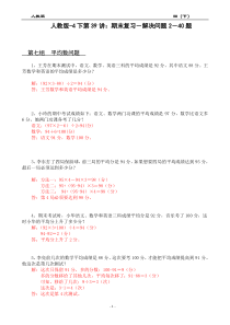 人教版-分章节全视角系列讲学案-4下第39讲：期末复习-解决问题2-40题-教师版