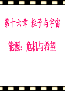 北师大新课标初中物理九年级全册《第十六章-粒子和宇宙-三、能源：危机与希望》课件-11