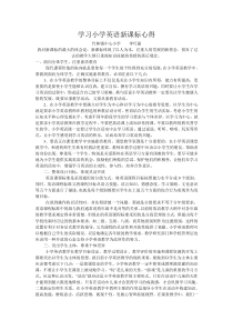 学习小学英语课程标准心得体会